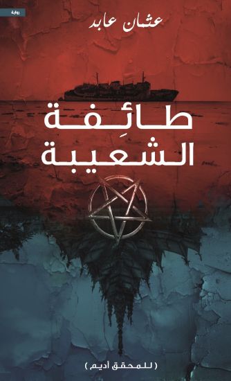 صورة طائفة الشعيبة